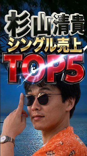 杉山清貴 売上ランキング｜透き通るような歌声が刻んだ名曲選｜最後のHoly Night さよならのオーシャン 風のLONELY WAY 僕の腕の中で 水の中のAnswer メドレー シティポップ