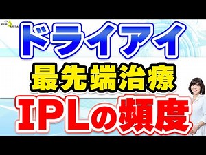 Everything you need to know about IPL, the cutting-edge dry eye treatment!