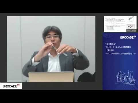 “見てわかる” ファイバーチャネルSAN基礎講座（第2弾）～FC SAN設計における勘所とは?～