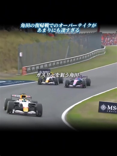 【角田が凄すぎるオーバーテイク】まじでやばすきる笑このマシンに初めて乗って凄すぎるよ。惜しくもポイント獲得とはならなかったけど、素晴らしいレースだった。##f1##モータースポーツ##角田裕毅