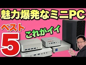 【狙い目だ】独断と偏見で選ぶ「ミニPCベスト5」をお届けします。2025年の総決算で狙い目のモデルをおすすめします。