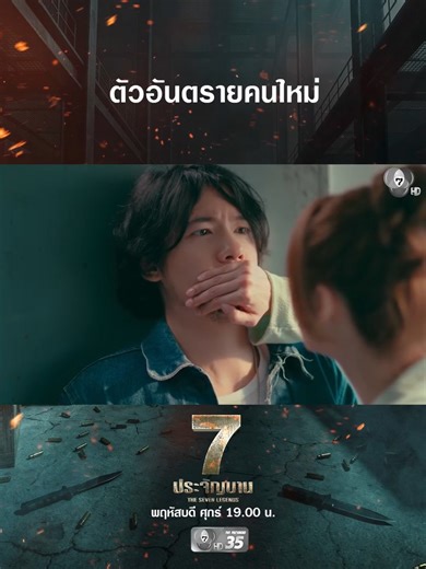 งานเข้าทีมจ่าดับแน่ ๆ เปิดตัวโฉมหน้านักฆ่าแบบนี้ แย่แน่ ! #7ประจัญบาน #TheSevenLegends พฤหัสบดี ศุกร์ 19.00 น. #ช่อง7HD ชมสด #กด35 #Ch7HDDramaSociety #Ch7HD #BUGABOOTV | Bugaboo.TV