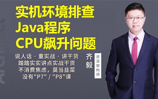 【IT老齐178】实机环境排查Java程序CPU飙升问题