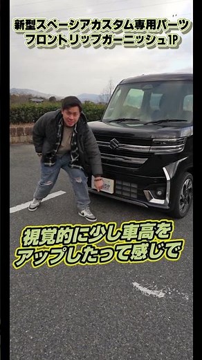 【新型スペーシアカスタム】煌びやかなフロントに！フロントリップガーニッシュのイメージ動画！【MK54S MK94S】