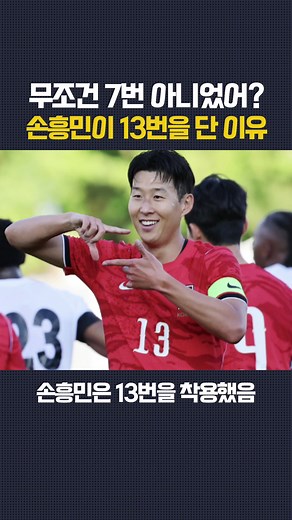 손흥민 13번 착용 이유와 국가대표 등번호 변경 설명
