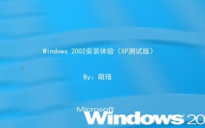 又一个 Windows 2002安装体验（XP测试版）