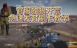 [筱辉RUST】官服独狼开荒，急速发育带刷卡教学（1）