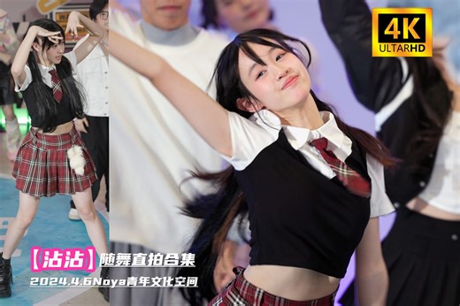 【Tianzz沾】随舞直拍合集 2024.4.6 K-Stage随机舞蹈 Noya青年文化空间