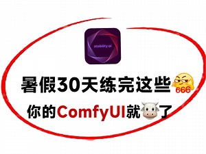 【ComfyUI全套教程】暑假强推！2024最全最系统的AI绘画ComfyUI零基础课程，包含所有stable diffusion干货，看这套就够，存下吧！