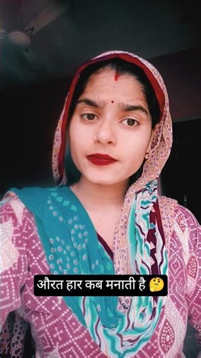 औरत हार कब मनाती है 🤔 #funny #comedyfilms #comedyg #sorts #comedymove #comedymoments #crazycomedy