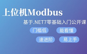 【简单易懂】基于最新.NET7平台解析上位机Modbus协议代码实操（报文解析/WPF/.NET/C#/知识分享官/上位机通信）B1145