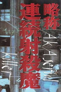 A.K.A. Serial Killer (2013) - Movie