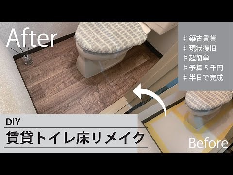 賃貸DIY｜半日でできる!トイレの床をリメイク!