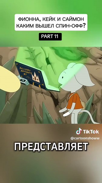 FIONNA CAKE ET SIMON, ANALYSE COMPLÈTE. PARTIE 11 DE L'AUTEUR DE LA VIDÉO YOUTUBE CANAL VYACHESLAVY #finnandjake #времяприключений #cartoonnetwork #fionnaandcake #adventuretime