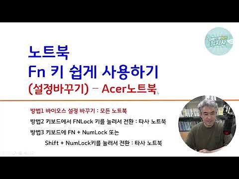 노트북 fn키(펑션키,function key)재설정하는방법, 바이오스 설정-acer노트북