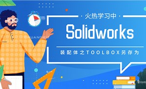 Solidworks装配体之TOOLBOX另存为方法