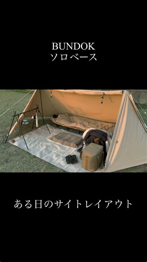 焚き火なしソロキャンプのサイトレイアウト【BUNDOKソロベース】 #キャンプ #ソロキャンプ #パップテント