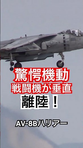 常識を覆す！マッハで飛ぶ戦闘機が垂直に離陸する！AV-8B ハリアー II 岩国フレンドシップデー2016