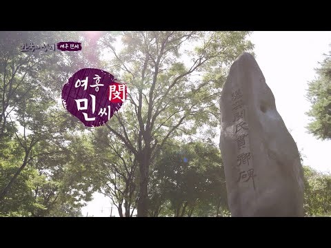 한국의 성씨 54회 여흥 민씨 / 구독자 이벤트