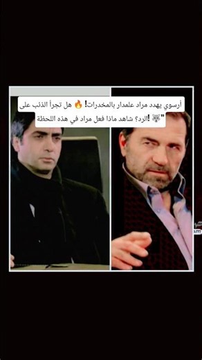 أرسوي يتحدى مراد علمدار: "أنت للخشب وأنا للمخدرات"! 🔥 مواجهة نارية كشفت أطماع الذئاب! #وادي_الذئاب