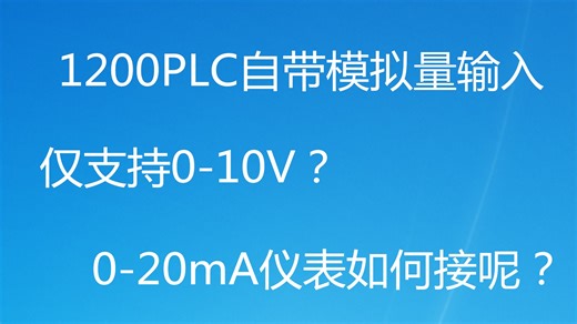 1200CPU自带两路模拟量输入如何接线？教你用500欧姆电阻转换电流