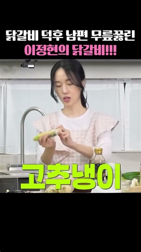이정현이 닭갈비 덕후 남편 홀린 양념장