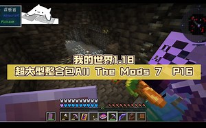 我的世界1.18超大型整合包All The Mods 7 P16