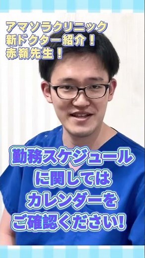 アマソラクリニックのドクター紹介！【赤嶺先生】#shorts