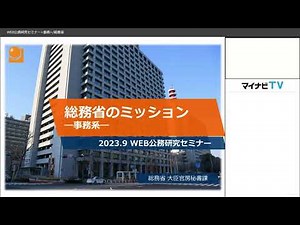 2023年度WEB公務研究セミナー（事務系・総務省）
