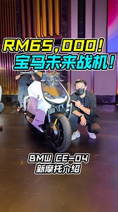 19K views · 427 reactions | “宁愿在宝马上哭，也不愿在自行车上笑” 那在这辆 BMW CE-04 电动摩托上是哭还是笑？ 预售价 RM65K，马力 42PS，满电可走 120KM！ 这应该是小编买得起的唯一一辆 BMW 凉 #BMW #bmwmalaysia #bmwmotorrad #BMWCE04 #bmwmotorcycle #motorcycle #bike #bikelife #bikers #摩托车 #摩托車 #机车 #重机 #carreview #Auto123Channel #车评 #说车 #影片分享 | Auto123 汽车频道 | Facebook