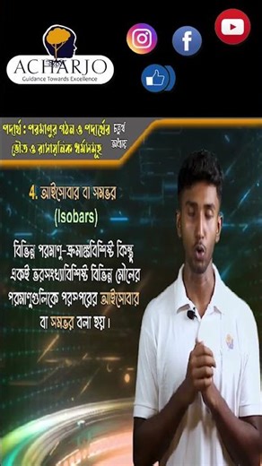 ⚛️ আইসোবার বা সমভর কী? | Class 9 Physical Science