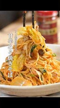 I want all you sauce-lovers to try this at least once. This sweet and spicy miso yakisoba is a to...