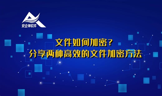 文件如何加密？分享两种高效的文件加密方法