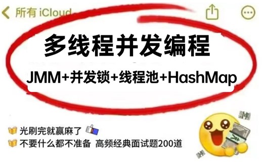 面试必问的Java多线程并发编程实战，8小时吃透JMM+并发锁机制+线程池+HashMap面试核心知识点！