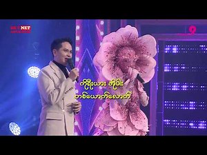 ချယ်ရီပန်း | Chit Chat | The Mask Singer Myanmar | Season.3 | Ep.6 | 10 Apr 2026