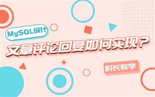 MySQL数据库设计之聊聊评论和回复的实现