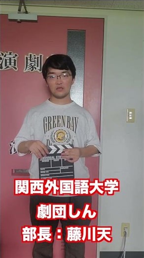 [Kansai Gaidai University Drama Club] Message from Director Fujikawa Ten #shorts