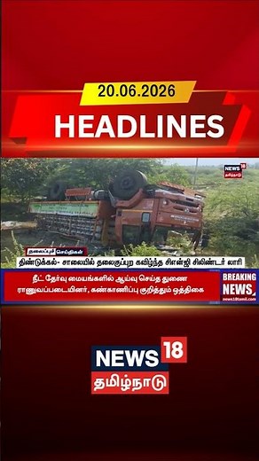 Dindigul | CNG Lorry | Accident | திண்டுக்கல்- சாலையில் தலைகுப்புற கவிழ்ந்த சிஎன்ஜி சிலிண்டர் லாரி