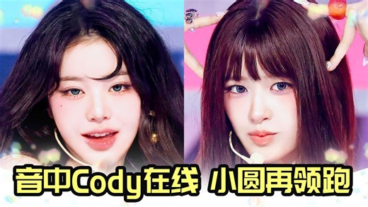 Cody在线的一天全员超美 IVE音中直拍，小圆 播放量快速破万领跑+赞也最高，250830《XOXZ》舞台直拍排名/芙