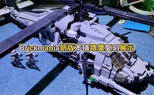 滑动舱门，可折叠收纳，可索降士兵——乐高军事Brickmania美系新版本铺路鹰复刻展示评测_哔哩哔哩_bilibili