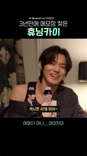 [투바투] 3년만에 메모장 찾은 휴닝카이