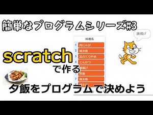 【scratchで簡単なプログラム】夕飯をプログラムで決めよう