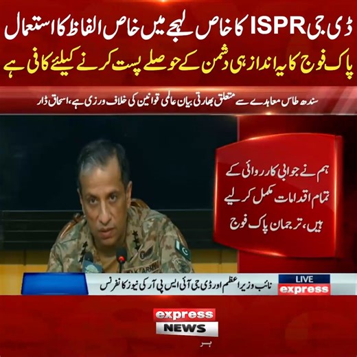 554K views · 10K reactions | ڈی جی ISPR کا خاص لہجے میں خاص الفاظ کا استعمال، پاک فوج کا یہ انداز ہی دشمن کے حوصلے پست کرنے کیلئے کافی ہے #ExpressNews #BreakingNews #IshaqDar #DGISPR #PressConference #India #Pahalgam #LatestNews #Pakistan | Express News | Facebook
