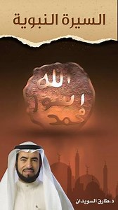 إستمع إلى السيرة النبوية بصيغة mp3 | د. طارق السويدان