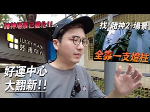 《賭神》重要場景大變化 好運中心大翻新！找《賭神2》這村落 要靠這條燈柱！｜港產片朝聖地《賭神》、《賭神2》
