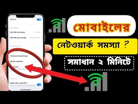 নেটওয়ার্ক সমস্যার সমাধান মাত্র ২ মিনিটে | How To Solve Network Problem in Mobile ||