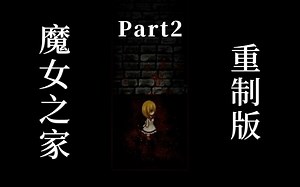 说你要死...那是真的会死...魔女之家重制版流程实况#2