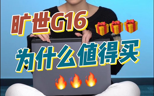 机械革命旷世G16，为什么值得买？