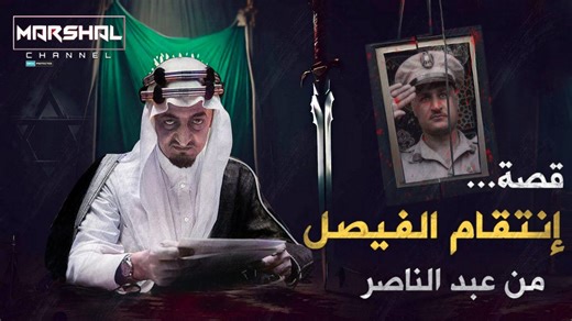 5.9M views · 105K reactions | لم ينسى إهانة عبد الناصر لآل سعود وإرسالة الطائرات المصرية لڨصف السعودية | قصة إنتڨام الملك فيصل من جيش مصر | ملفات عسكرية - Military Files | Facebook