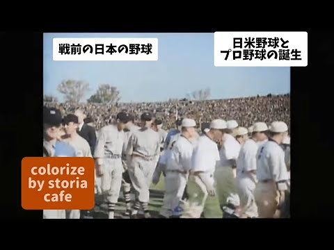 【歴史】日本の野球の始まり(明治時代から終戦まで)